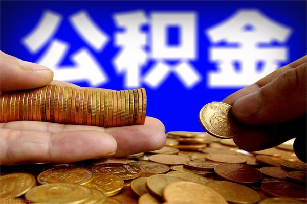 甘南离职后公积金到哪里取（离职了公积金怎么去取）